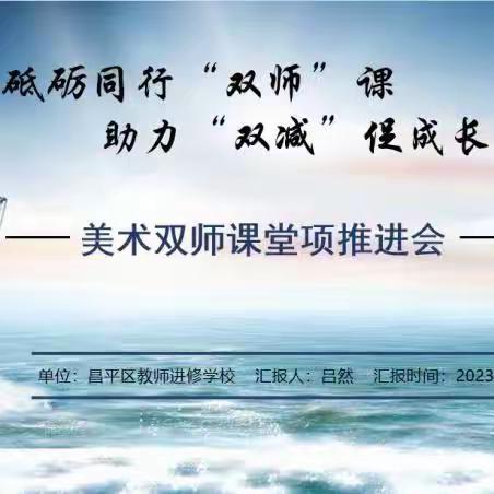 砥砺同行“双师”课 助力“双减”促成长——构建昌平区“自助式双师”助力学校课后服务