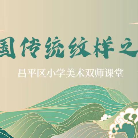 美术“双师课堂”展风采，助力“双减”促成长——小学美术传统文化课程精彩来袭