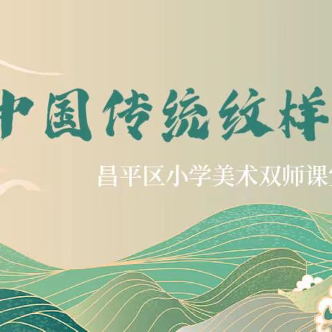 美术“双师课堂”展风采，助力“双减”促成长——小学美术传统文化课程精彩来袭