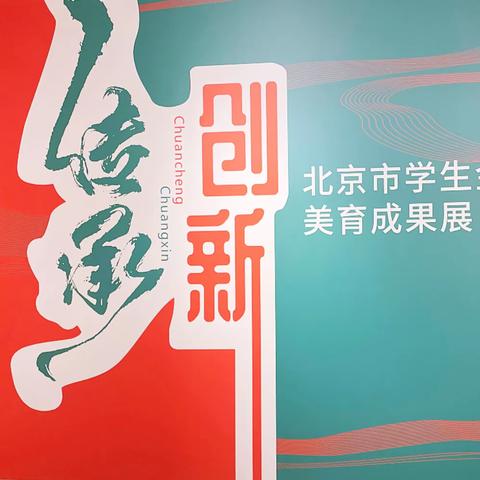 “传承·创新” 北京市学生金帆书画院成果展观展活动