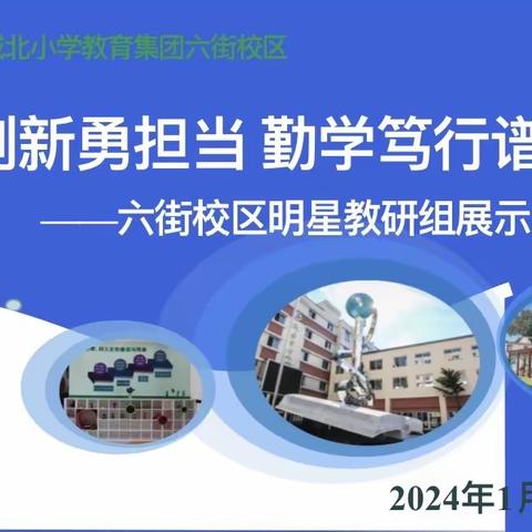 《齐心协力 异彩纷呈》——六街校区明星教研组展示活动