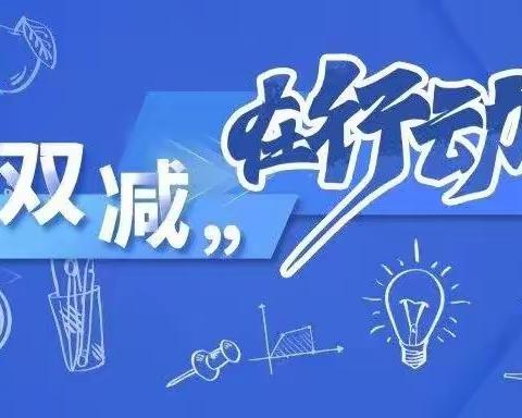 双桥集镇实验小学“双减”进行时……