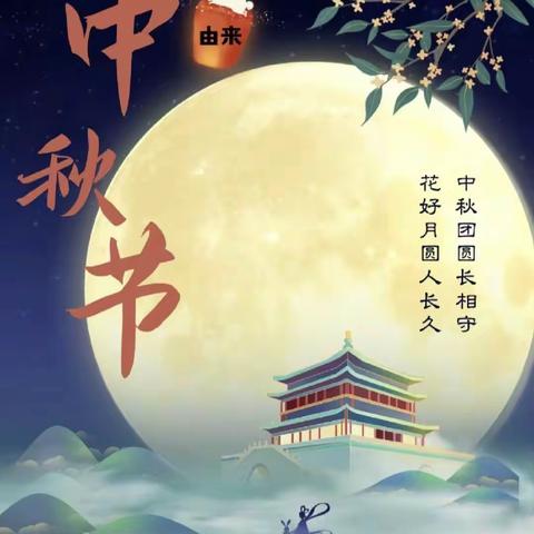 浓情中秋，欢度佳节――汉旭幼儿看护点中秋活动（中班）