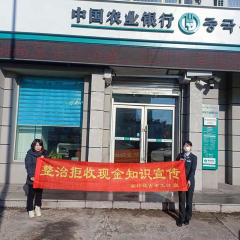 农业银行延吉朝阳川支行积极开展整治拒收人民币现金宣传活动
