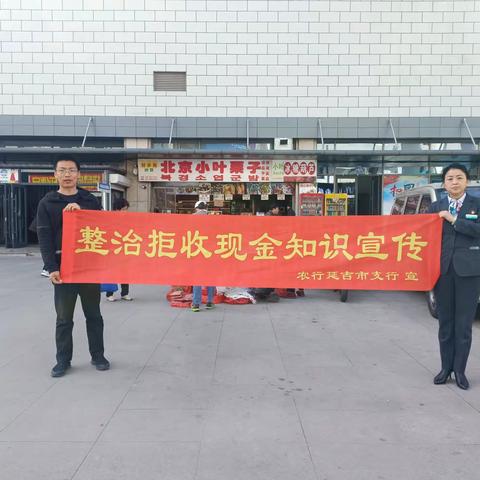 农业银行延吉市支行走进西市场开展整治拒收人民币宣传活动