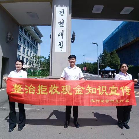 农业银行延吉市支行走进延大网红墙开展整治拒收人民币宣传活动