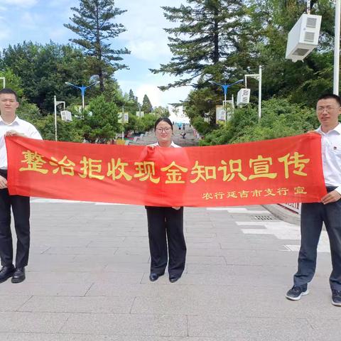 农业银行延吉市支行走进延吉市人民公园开展整治拒收人民币宣传活动