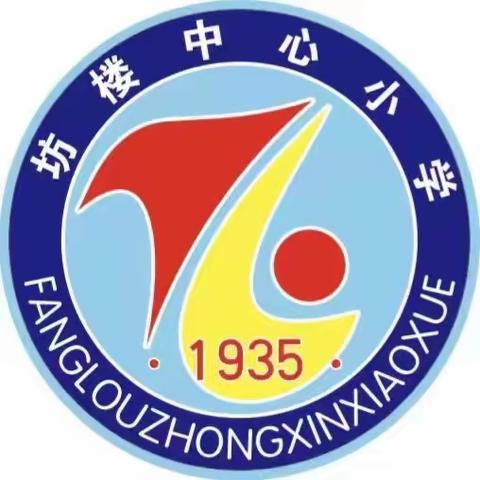 坊楼中心小学2024春季开学公告