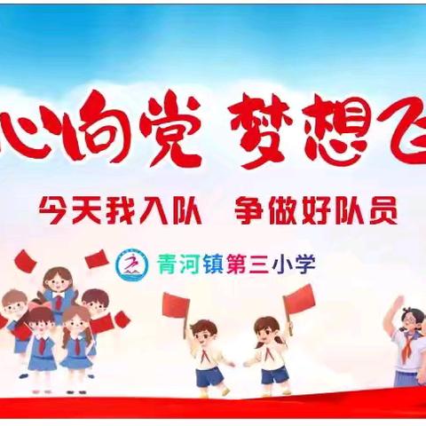 “牢记党的教育 争做强国少年” ——青河镇第三小学少先队 入队仪式