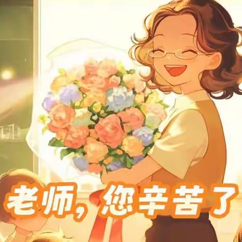 温馨九月，礼赞师恩 ——教师节庆祝活动