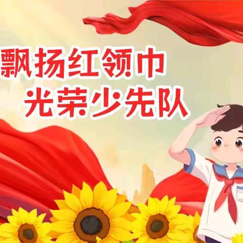 青河镇第三小学 “强国复兴有我 争当新时代好少年”﻿建队日76周年庆典暨红歌合唱比赛