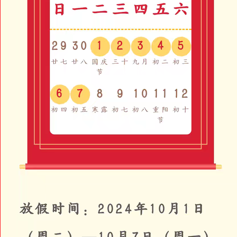 桂林镇中心小学 2024年国庆节放假通知