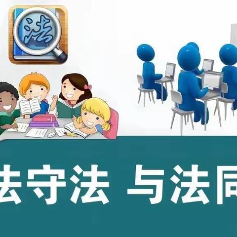 【普法宣传】知法守法，与法同行——民安街道银河星幼儿园法治教育宣传