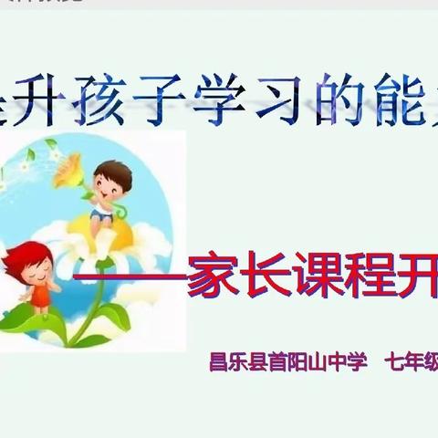 家校共育，温暖前行—昌乐县首阳山中学七年级家校课程开课