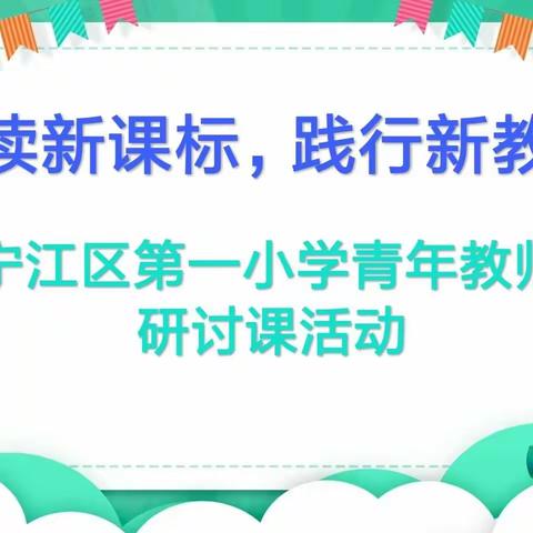 再读新课标，践行新教学        ——宁江区第一小学2024年春季学期青年教师研讨课活动纪实