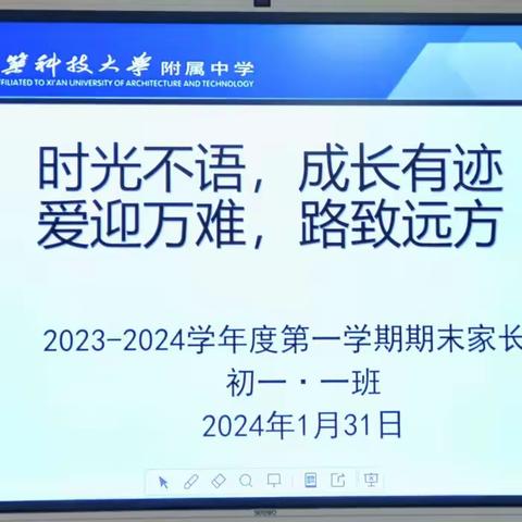 时光不语，成长有迹 爱迎万难，路致远方 ---2023-2024学年度第一学期期末家长会