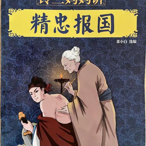 奎屯市第十二幼儿园中华优秀传统文化绘本阅读推荐系列【第六期】——《精忠报国》