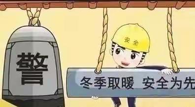 “珍爱生命，预防一氧化碳中毒”——潘庄镇中心幼儿园预防一氧化碳中毒知识宣传