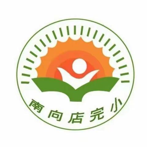 南向店完全小学周末安全温馨提示