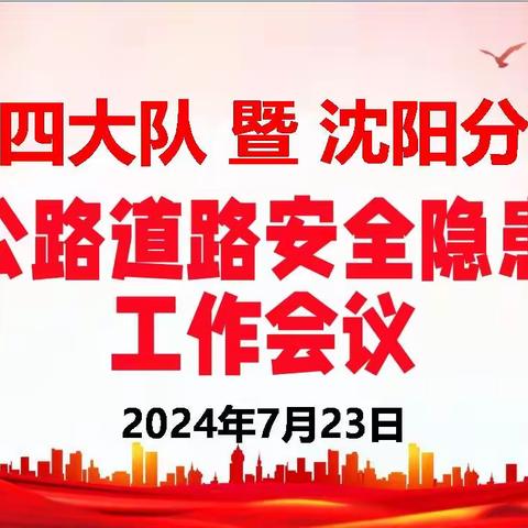 警企携手全面排查隐患险情 通力协作切实保障安全畅通