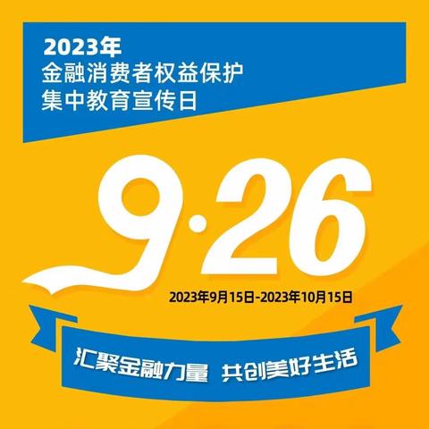 “9•26”集中教育宣传日来啦！泉州银行晋江区域支行人人皆为消保宣传家！