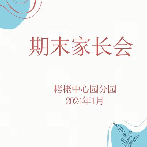 市直幼儿园栲栳中心园分园期末家长汇报会