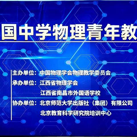 悟理之行——记第十五届全国中学物理青年教师教学大赛观摩活动