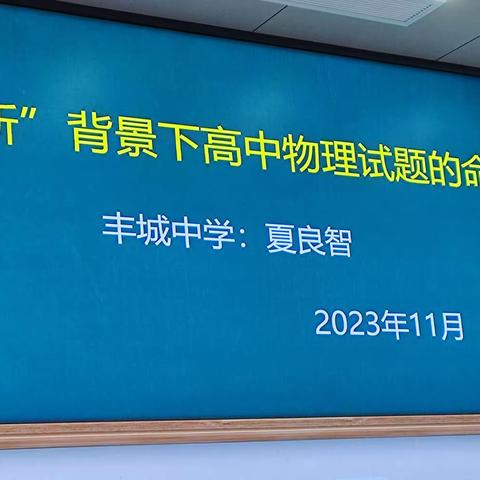 开卷有“理”，其“电”无穷——记丰城中学第三次物理教研组活动