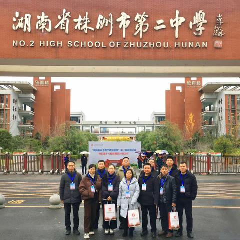 他乡之石可以攻玉——记丰城中学教师代表参加第三届“湖南新高考教学教研联盟”暨第29届长郡十八校联盟联席会议