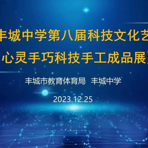 科技创新、脑洞大开——记丰城中学第八届科技文化艺术节之心灵手巧科技手工成品展活动