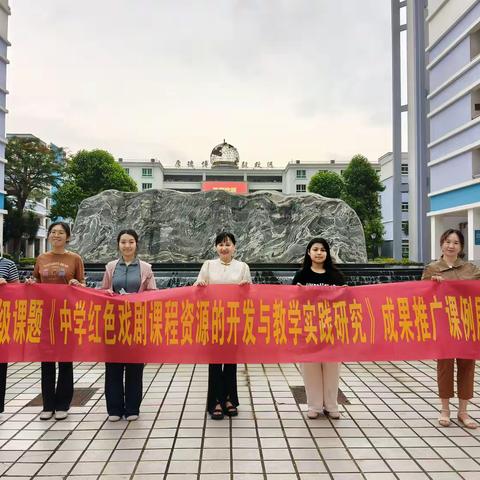 《中学红色戏剧资源开发与课程实践》省级课题教师团队走进海口市第一中学——“文化育人，红色传承”（三）