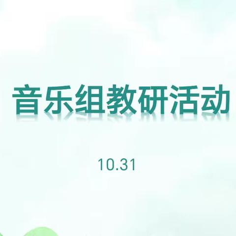 AI赋能教学，坚守师德育人 —海南省农垦中学音乐学科组教研活动纪实（十月第2次）