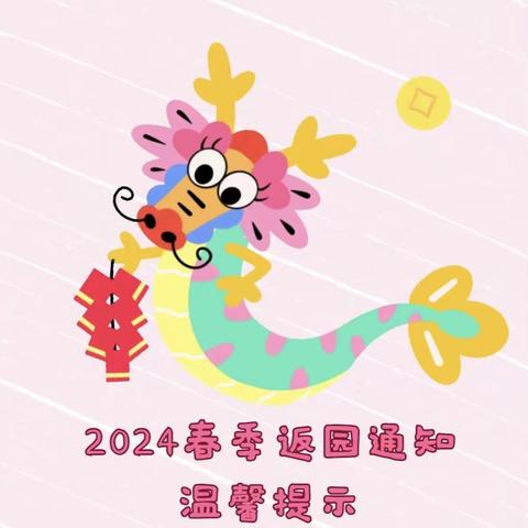 经济开发区中心幼儿园 2024春季返园通知及温馨提示