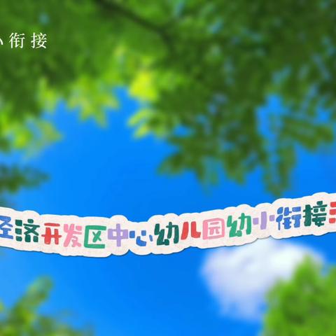 你好，小学——经济开发区中心幼儿园幼小衔接走进小学活动