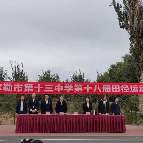 青春运动强体魄，五育并举展华章 ——记库尔勒市第十三中学第十八届田径运动会