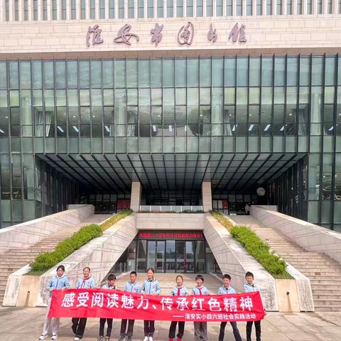 感受阅读魅力，传承红色精神 ‍—淮安市实验小学四（6）班淮安市图书馆研学之旅