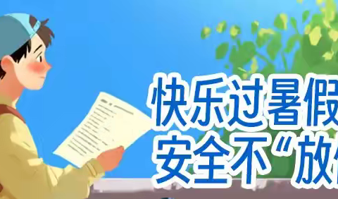 快乐过暑假  安全不放假 ——水井小学暑假致家长一封信