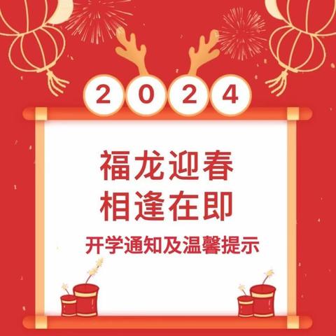 福龙迎春  相逢在即——桂平市大风车幼儿园开学通知及温馨提示