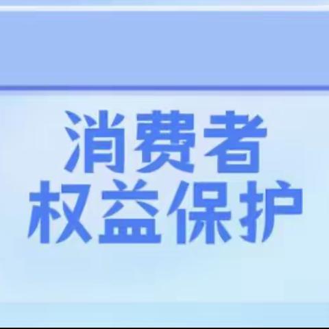 【新疆区分行营业部五星路支行】消费者权益保护宣传