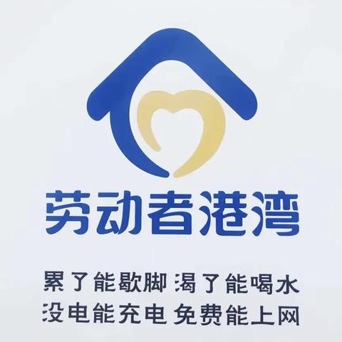 【新疆区分行营业部五星路支行】劳动者港湾，优质服务伴你行