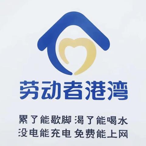 【新疆区分行营业部五星路支行】劳动者港湾，怀揣温情·为您守护