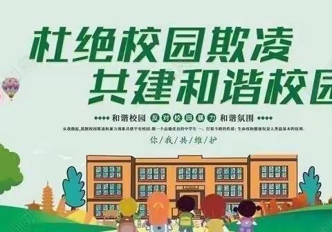 程屯镇中心小学 “守护菏苗·070（零欺凌）” 主题班会