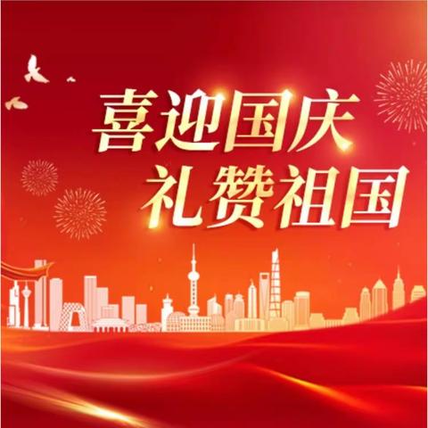 盛世华诞 举国同庆 ——白官屯镇白官屯中心小学国庆放假通知及温馨提示