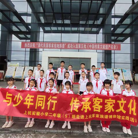 与少年同行，传承客家文化——上杭实验小学二年级（5）班走进客家族谱博物馆社会实践活动