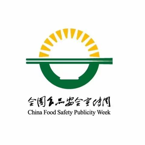 关注食品安全共享健康人生——食品安全宣传周知识宣传