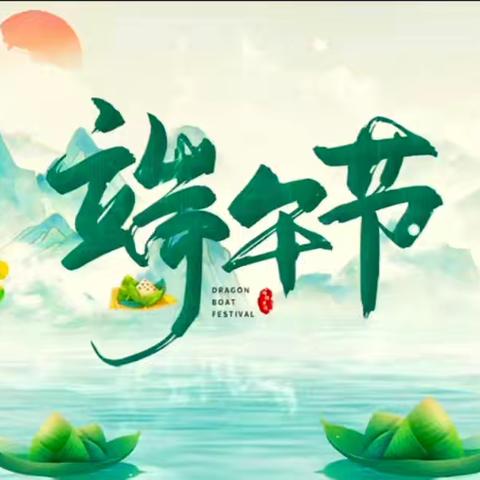 盛夏萦香  浓情端午～西峡县直第一幼儿园端午节主题活动