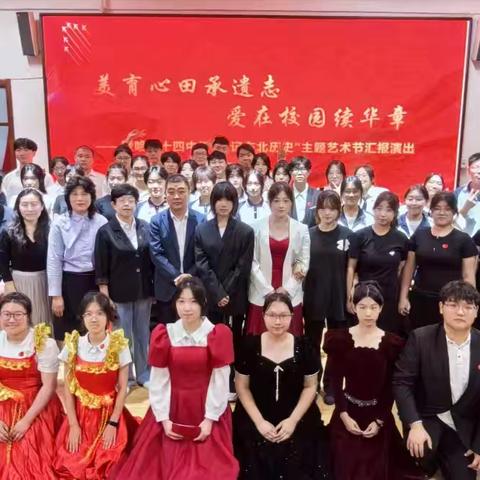美育心田承遗志，爱在校园续华章——暨“铭记东北历史”哈44中校园艺术节汇报演出