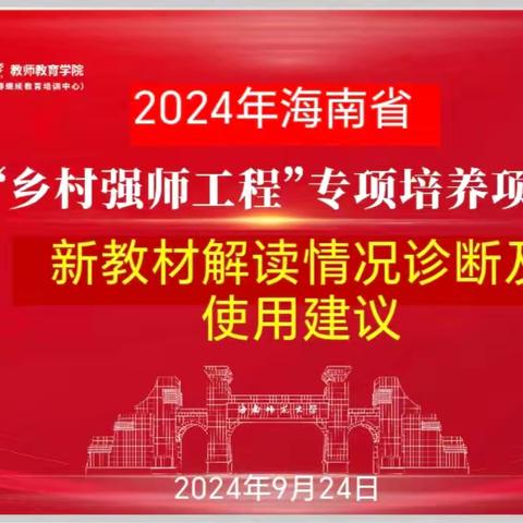 立足教材解读，提升课堂效率 ————2024年海南省“乡村强师工程”专项培养计划项目高校集中强化培训学科实践活动简报•第3期