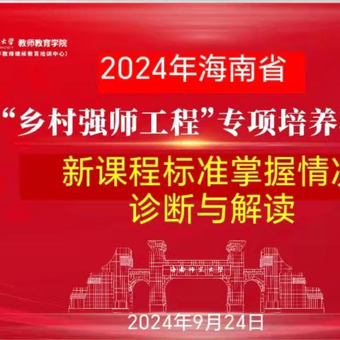 2024年海南省“乡村强师工程”专项培养计划项目高校集中强化培训学科实践活动简报•第3期