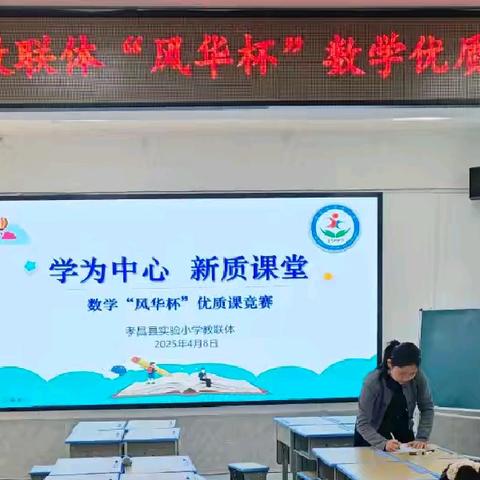 学为中心 新质课堂实小教联体数学"风华杯"优质课竞赛